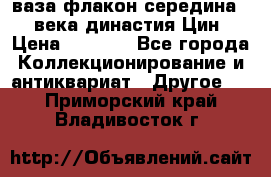 ваза-флакон середина 20 века династия Цин › Цена ­ 8 000 - Все города Коллекционирование и антиквариат » Другое   . Приморский край,Владивосток г.